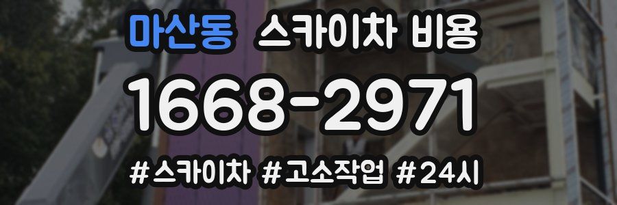 마산동 스카이차 비용