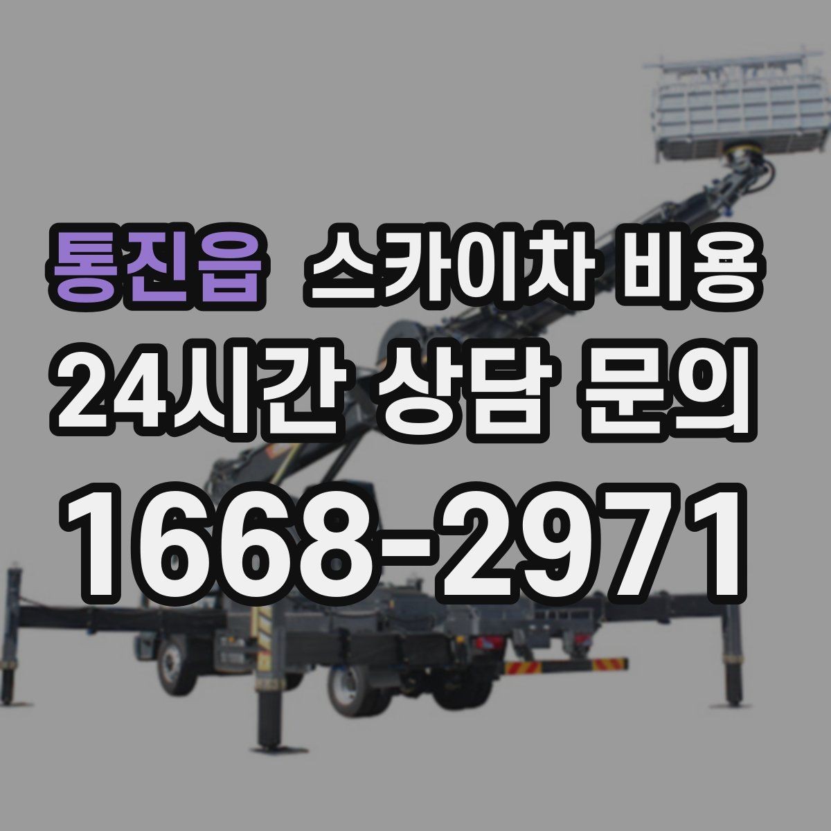 통진읍 스카이차 비용 주유소 캐노피 작업은 왜 변수 확인이 중요할까