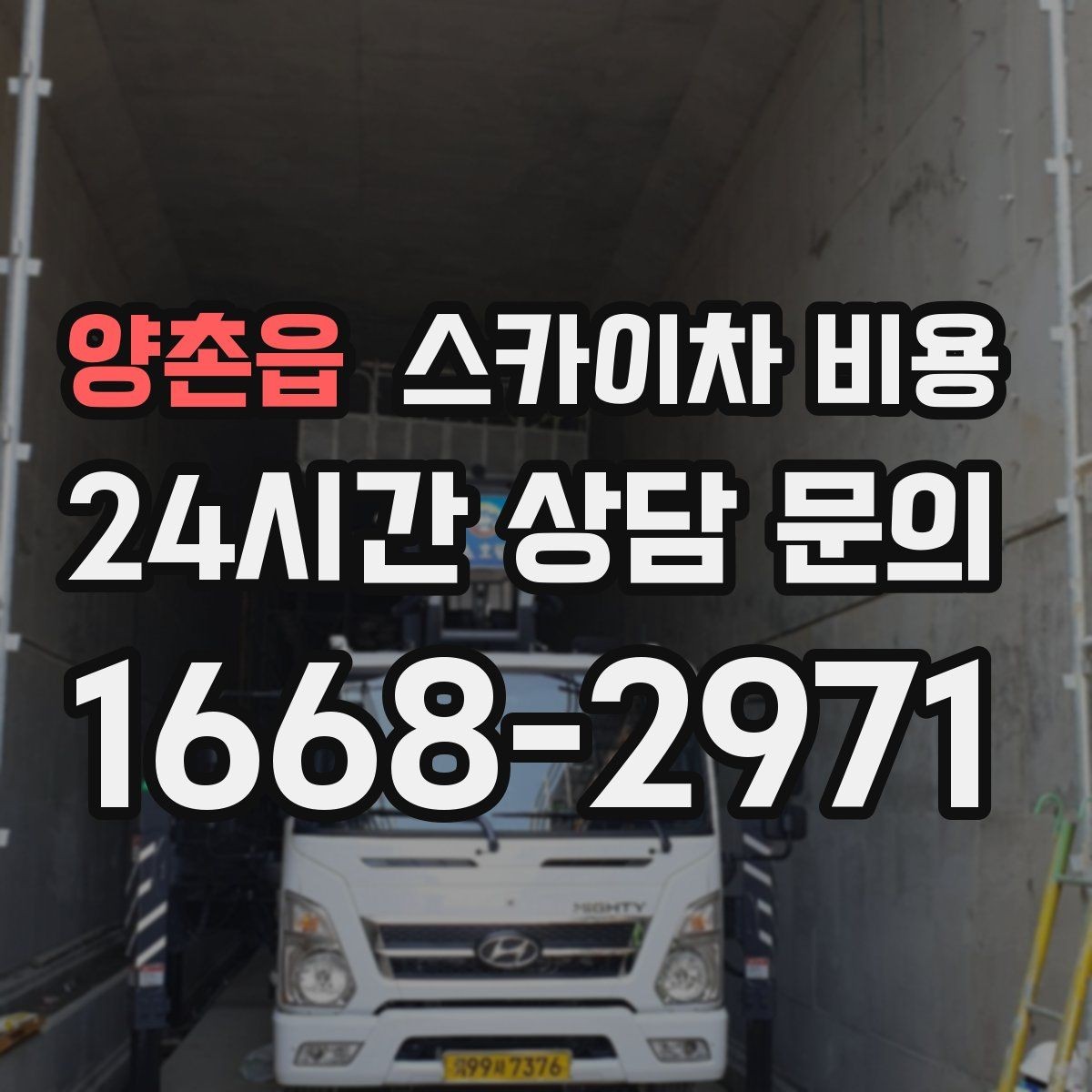 양촌읍 스카이차 비용 채널간판은 왜 주간/야간 작업 시간이 달라질까
