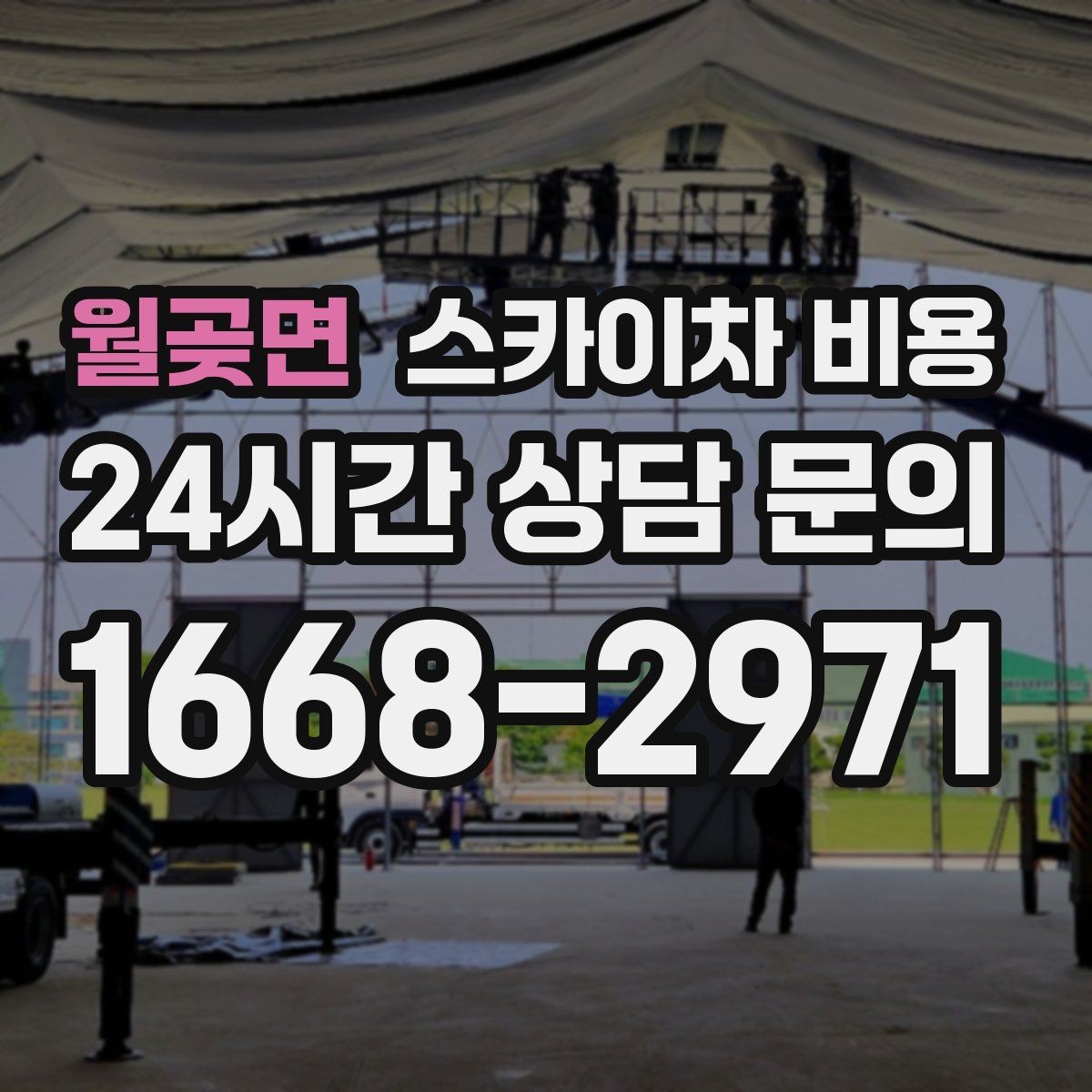 월곶면 스카이차 비용 간판 문구 교체는 어떤 기준으로 볼까