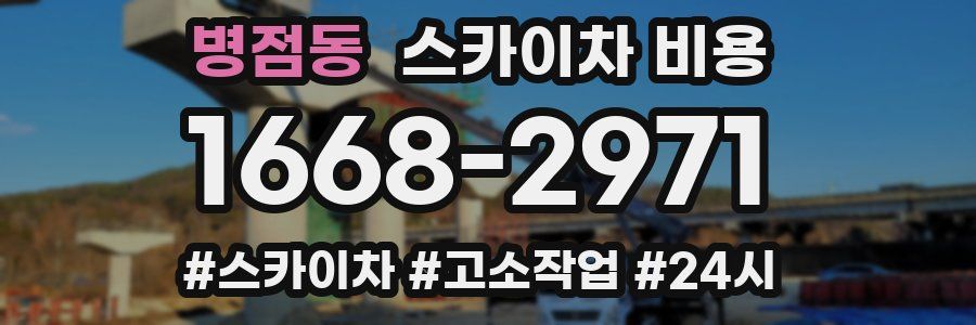 병점동 스카이차 비용