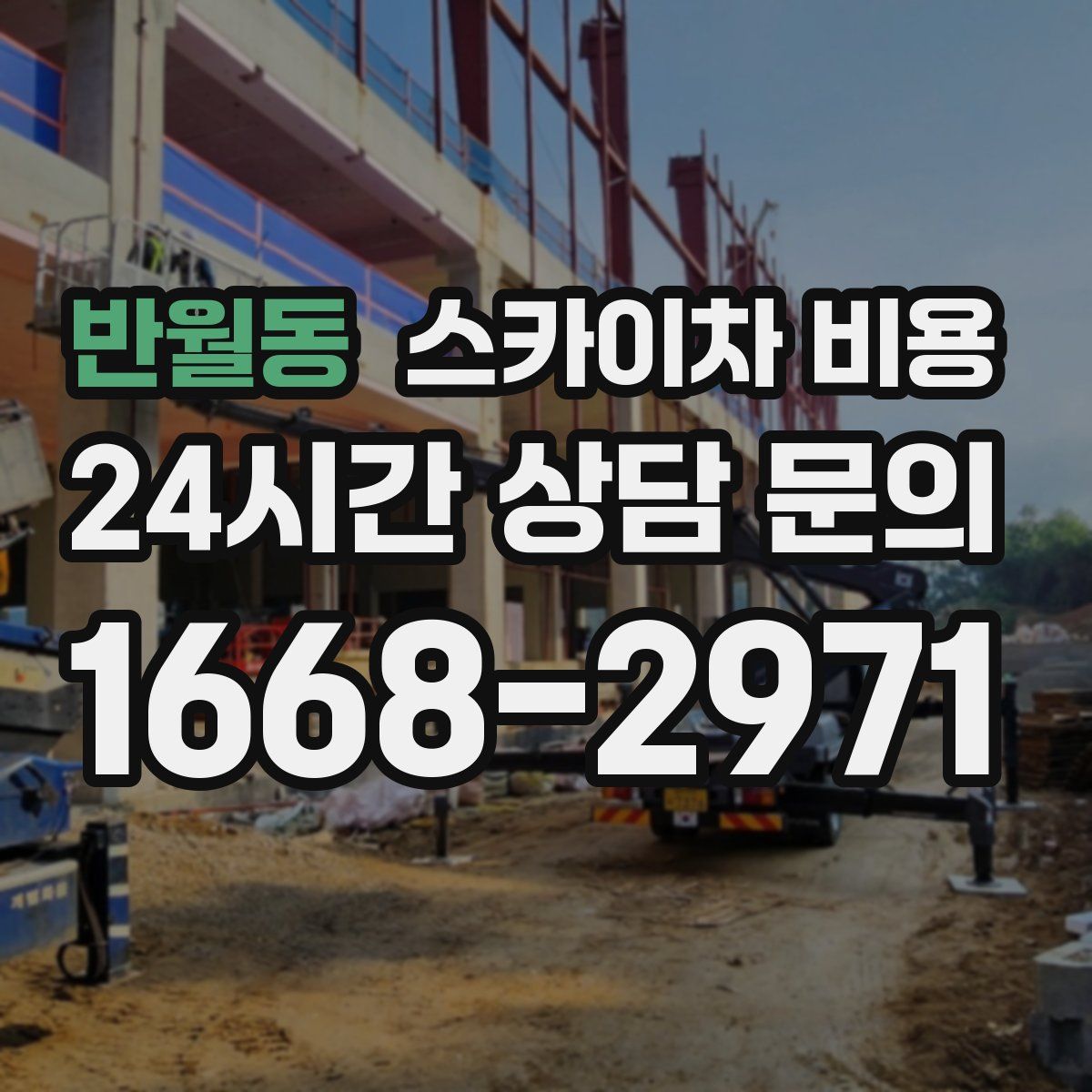 반월동 스카이차 비용