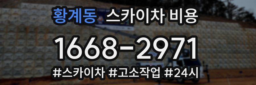 황계동 스카이차 비용