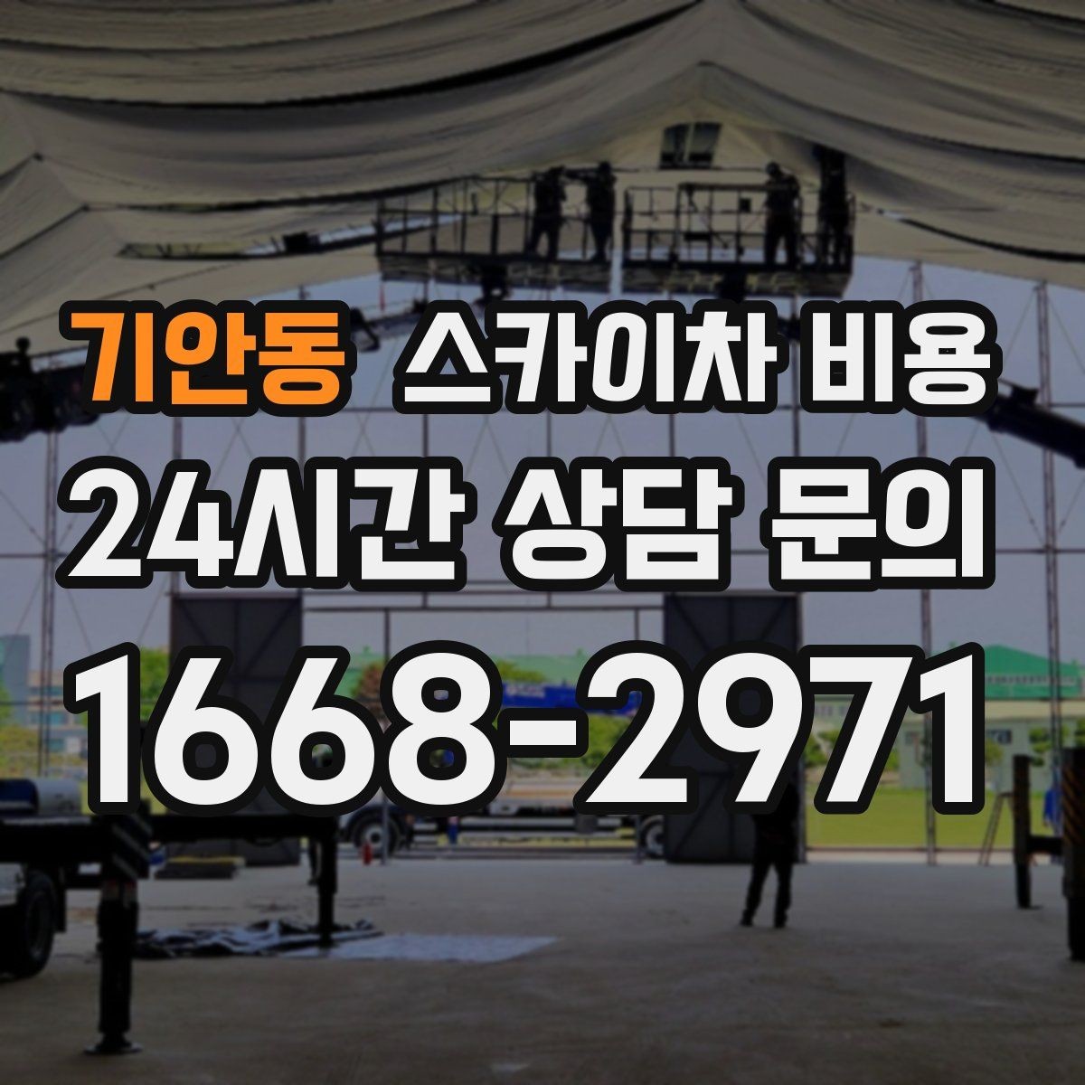 기안동 스카이차 비용 인도 작업 가능 여부가 비용에 미치는 영향