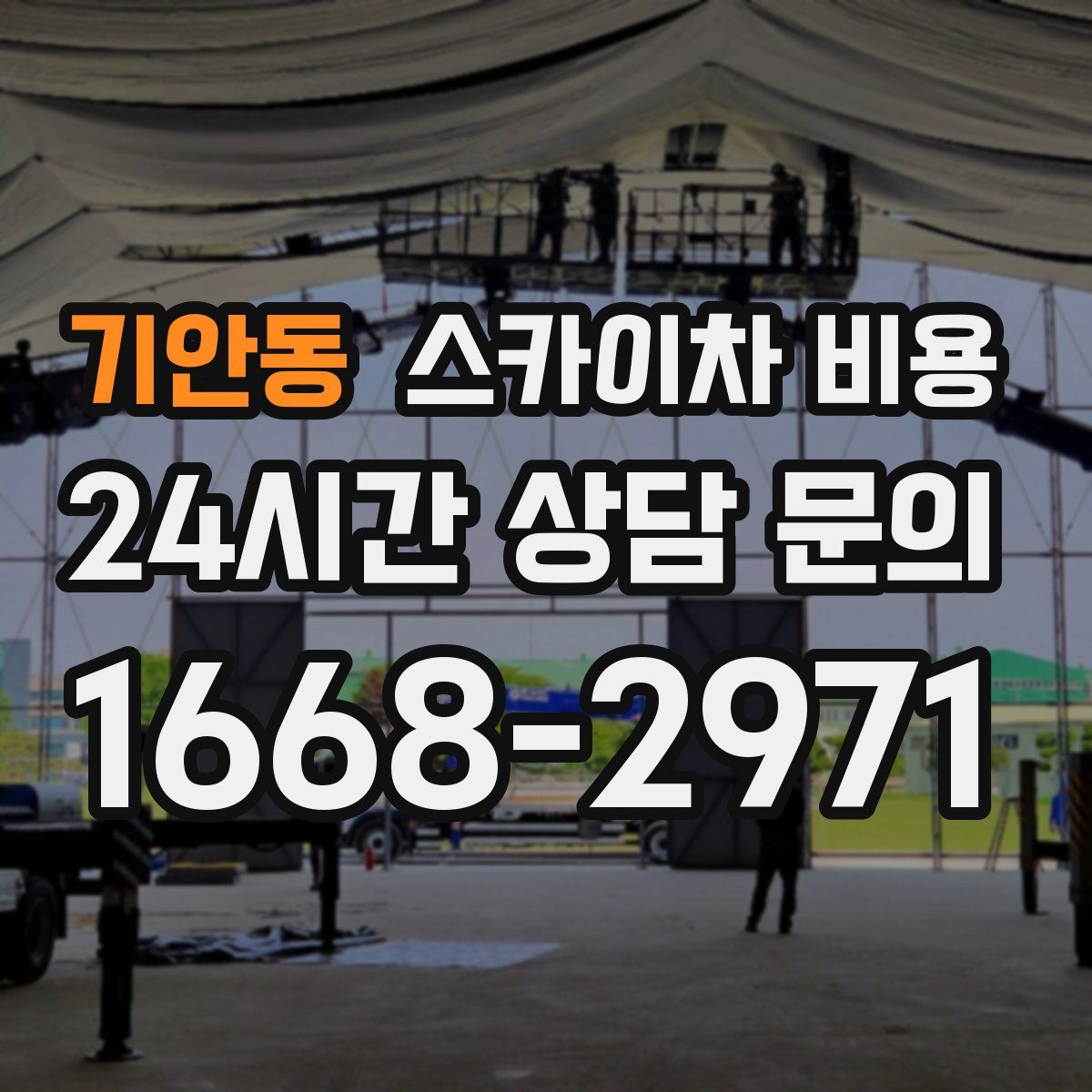 기안동 스카이차 비용