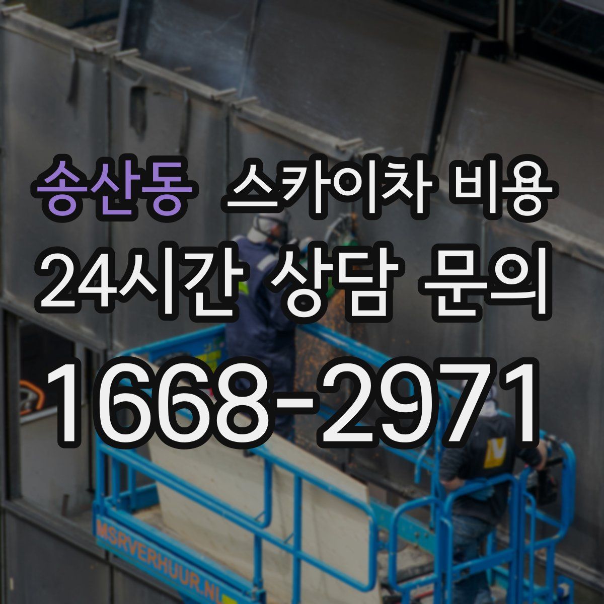 송산동 스카이차 비용