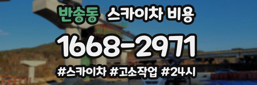 반송동 스카이차 비용