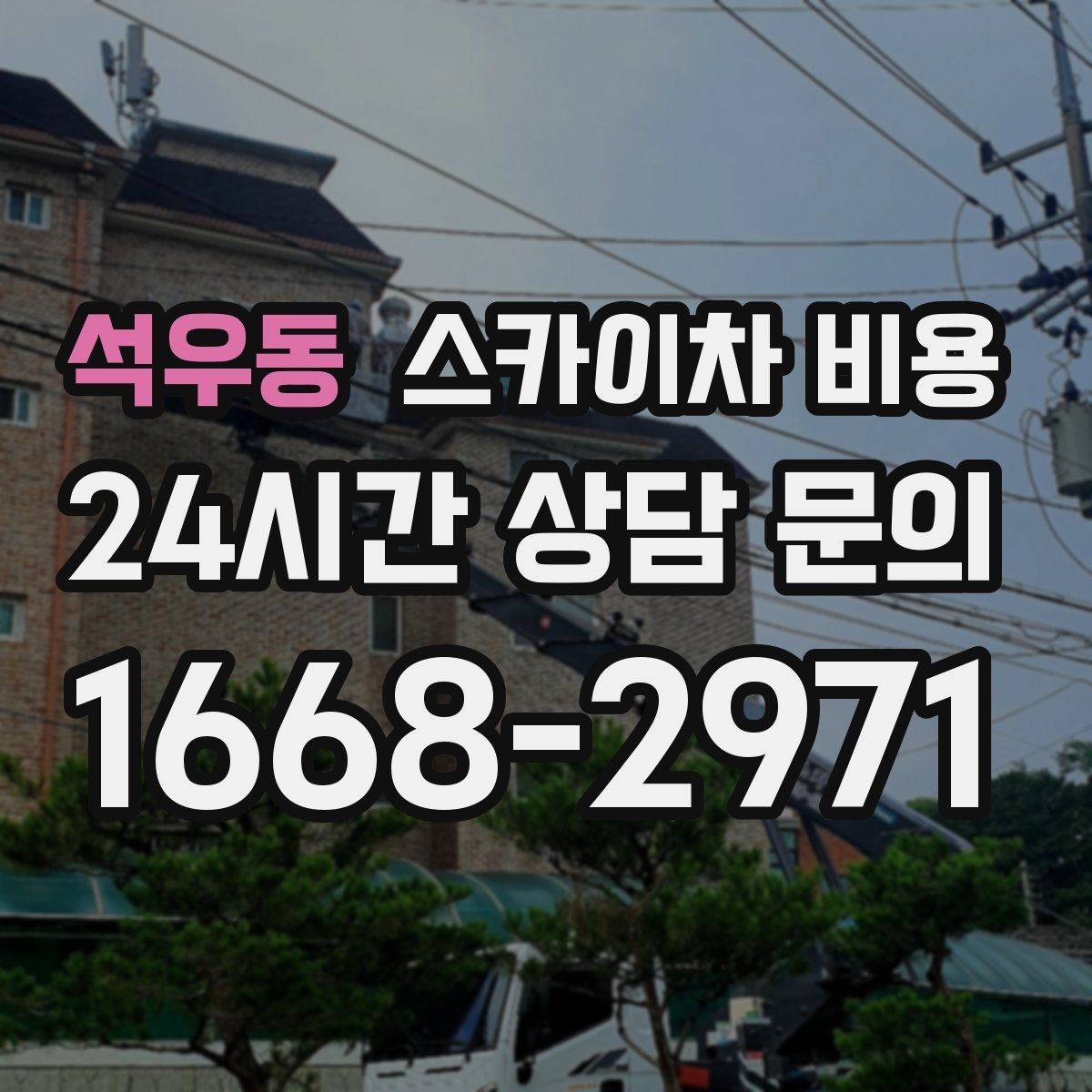 석우동 스카이차 비용 높이는 같은데 시간이 달라지는 현장 특징