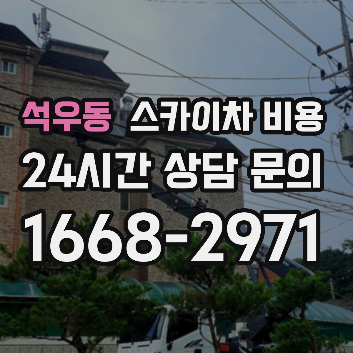 석우동 스카이차 비용