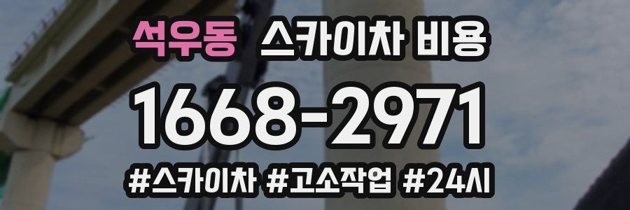 석우동 스카이차 비용