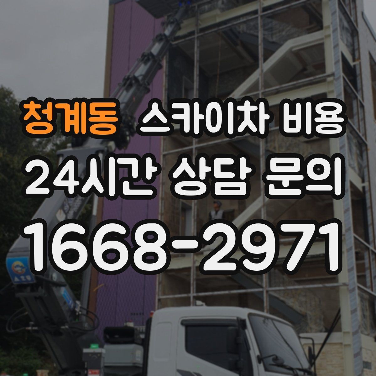청계동 스카이차 비용 간판 작업 전 '높이'보다 중요한 한 가지