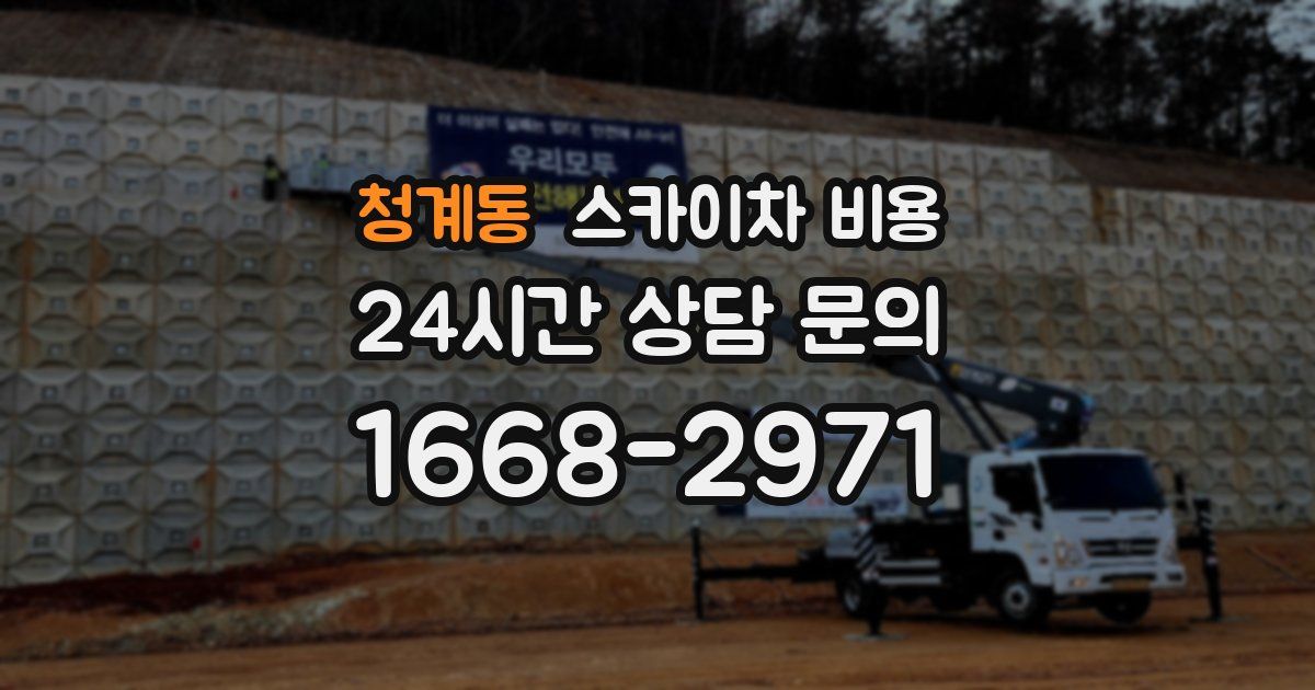 청계동 스카이차 비용