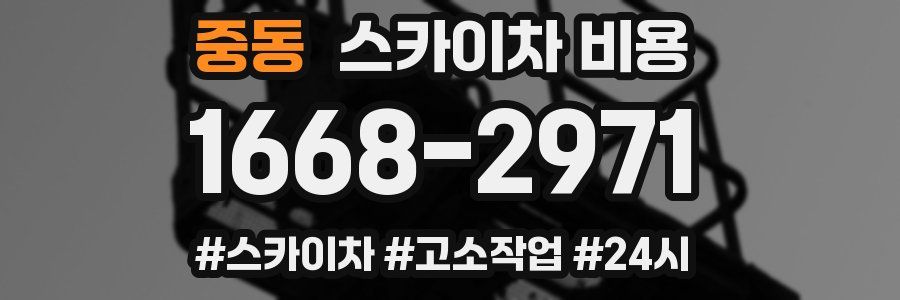 중동 스카이차 비용