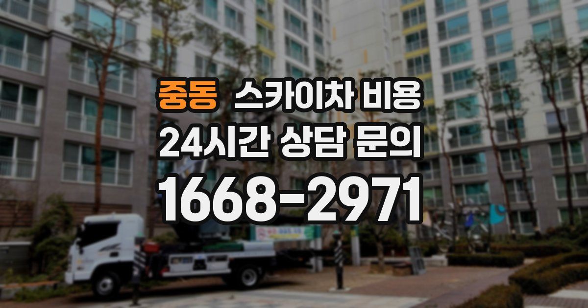 중동 스카이차 비용