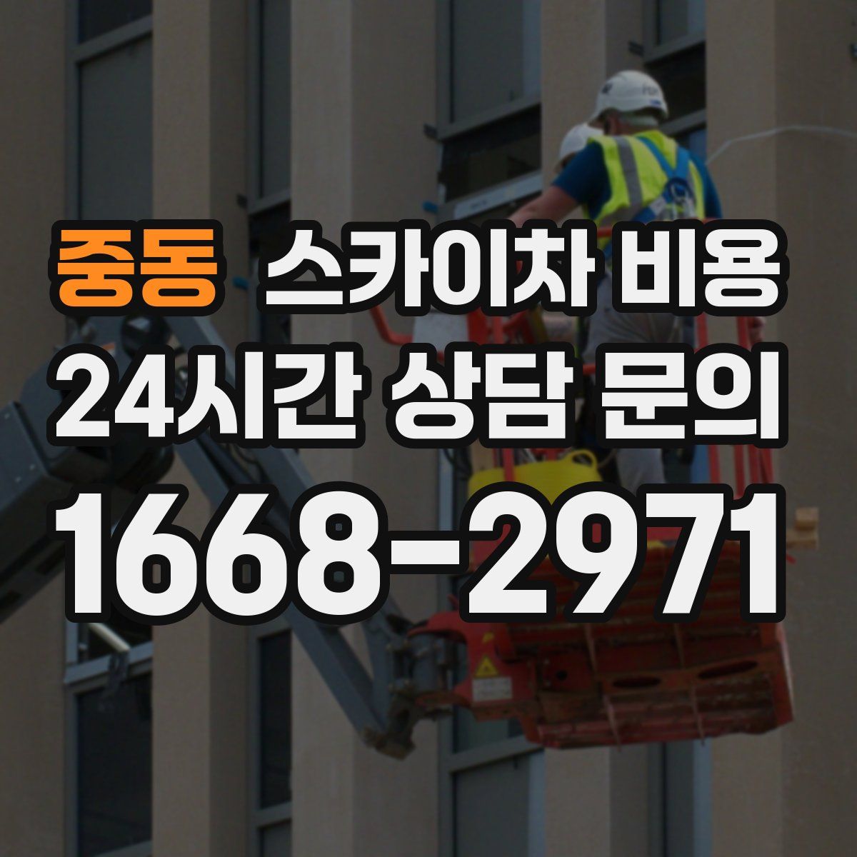 중동 스카이차 비용