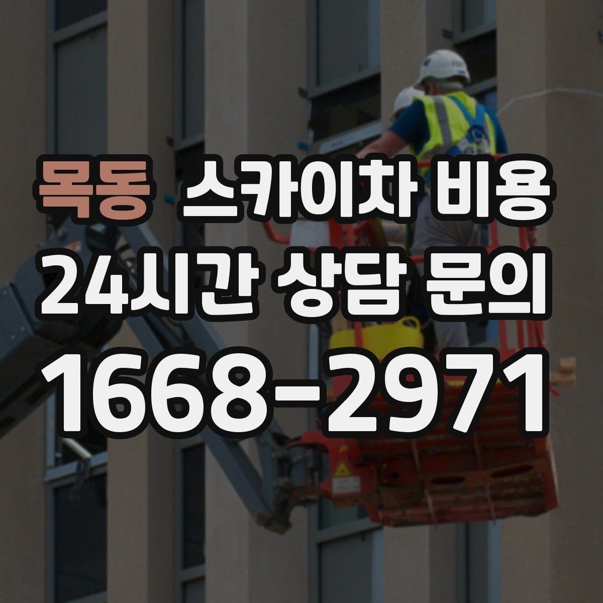 목동 스카이차 비용 '가능 높이'만 보고 선택하면 안 되는 이유