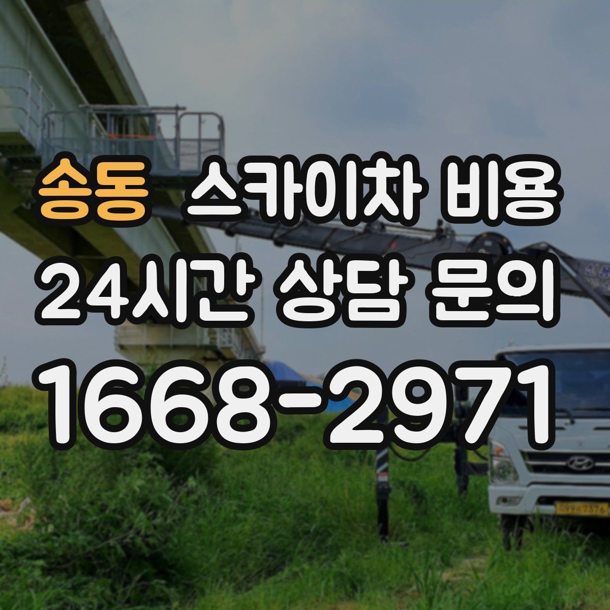 송동 스카이차 비용 현장 조건만 잘 알려도 견적이 빨라집니다
