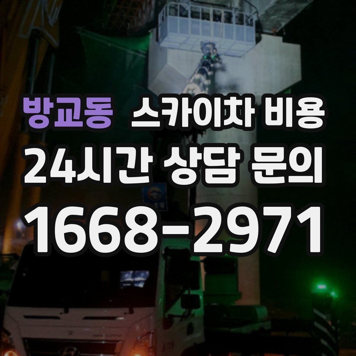 방교동 스카이차 비용 강풍 예보가 있을 때 일정 조정이 필요한 이유