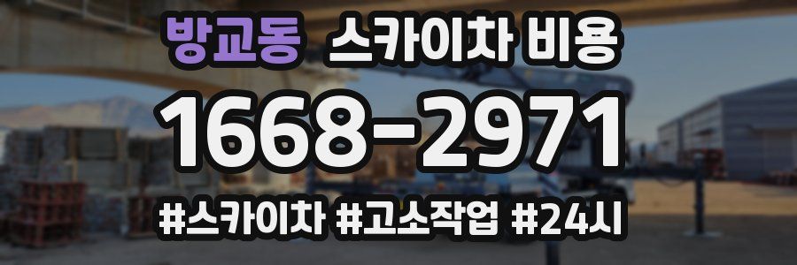 방교동 스카이차 비용