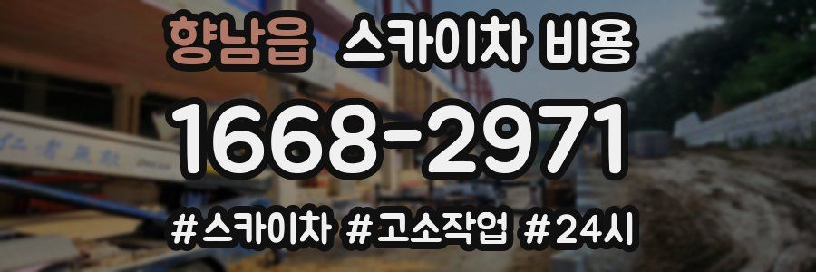 향남읍 스카이차 비용