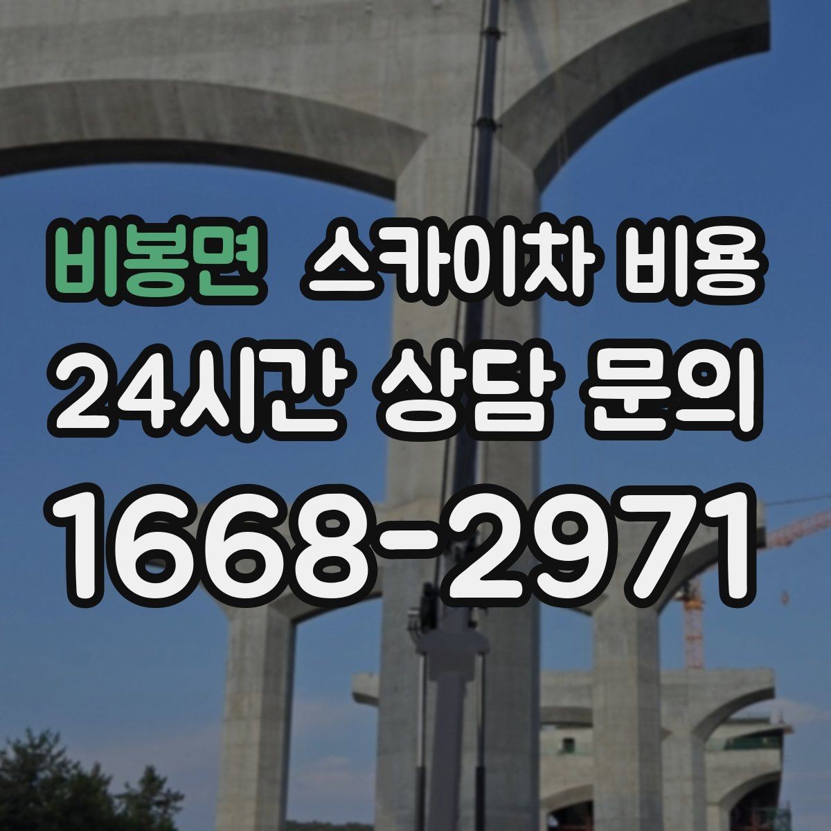 비봉면 스카이차 비용 현장 조건별로 달라지는 핵심 포인트 모음
