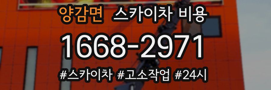 양감면 스카이차 비용