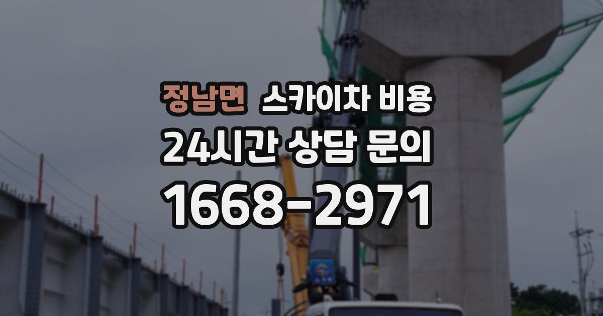 정남면 스카이차 비용