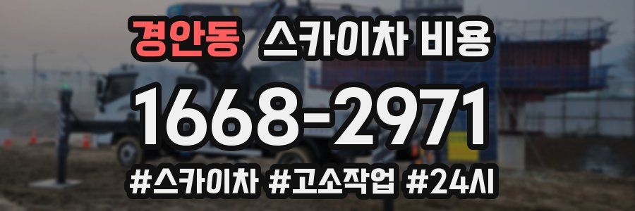 경안동 스카이차 비용