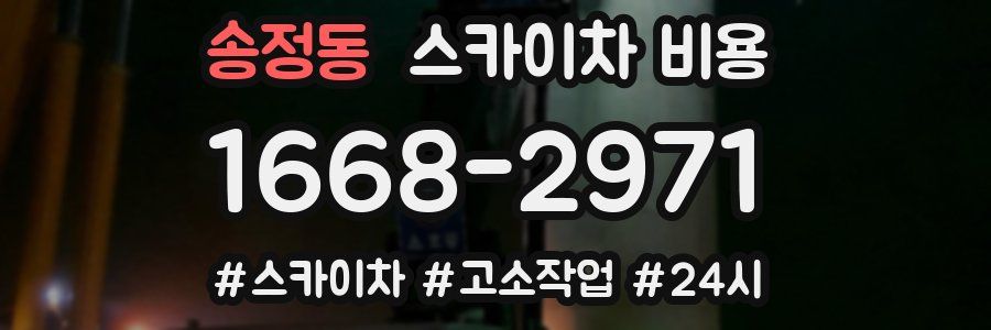 송정동 스카이차 비용