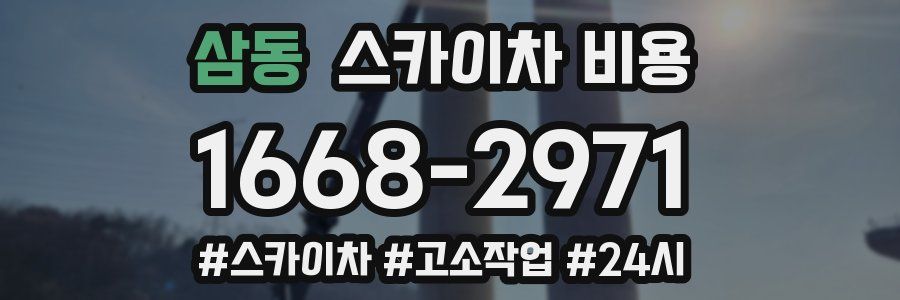 삼동 스카이차 비용