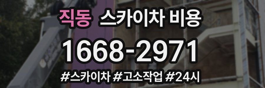 직동 스카이차 비용