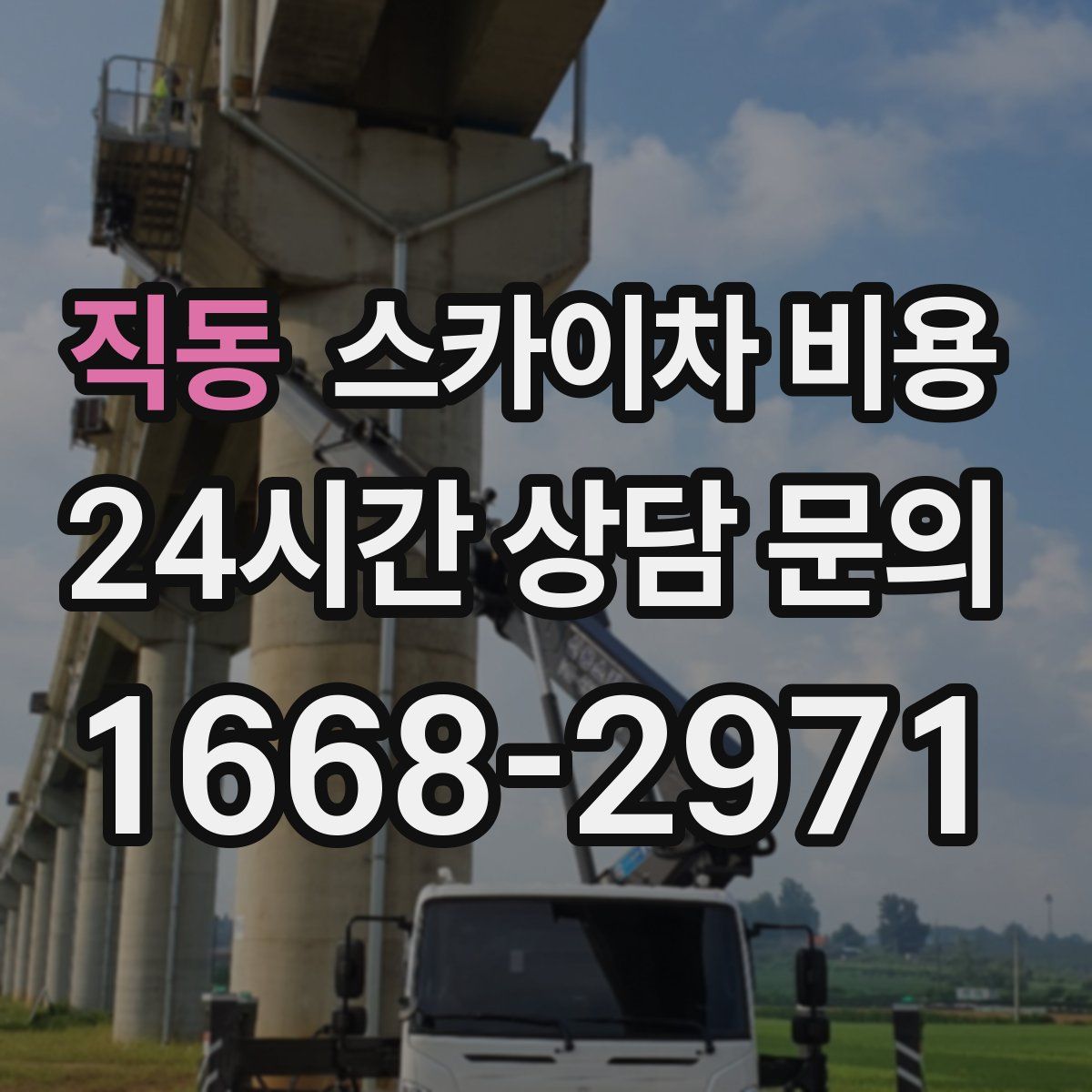 직동 스카이차 비용