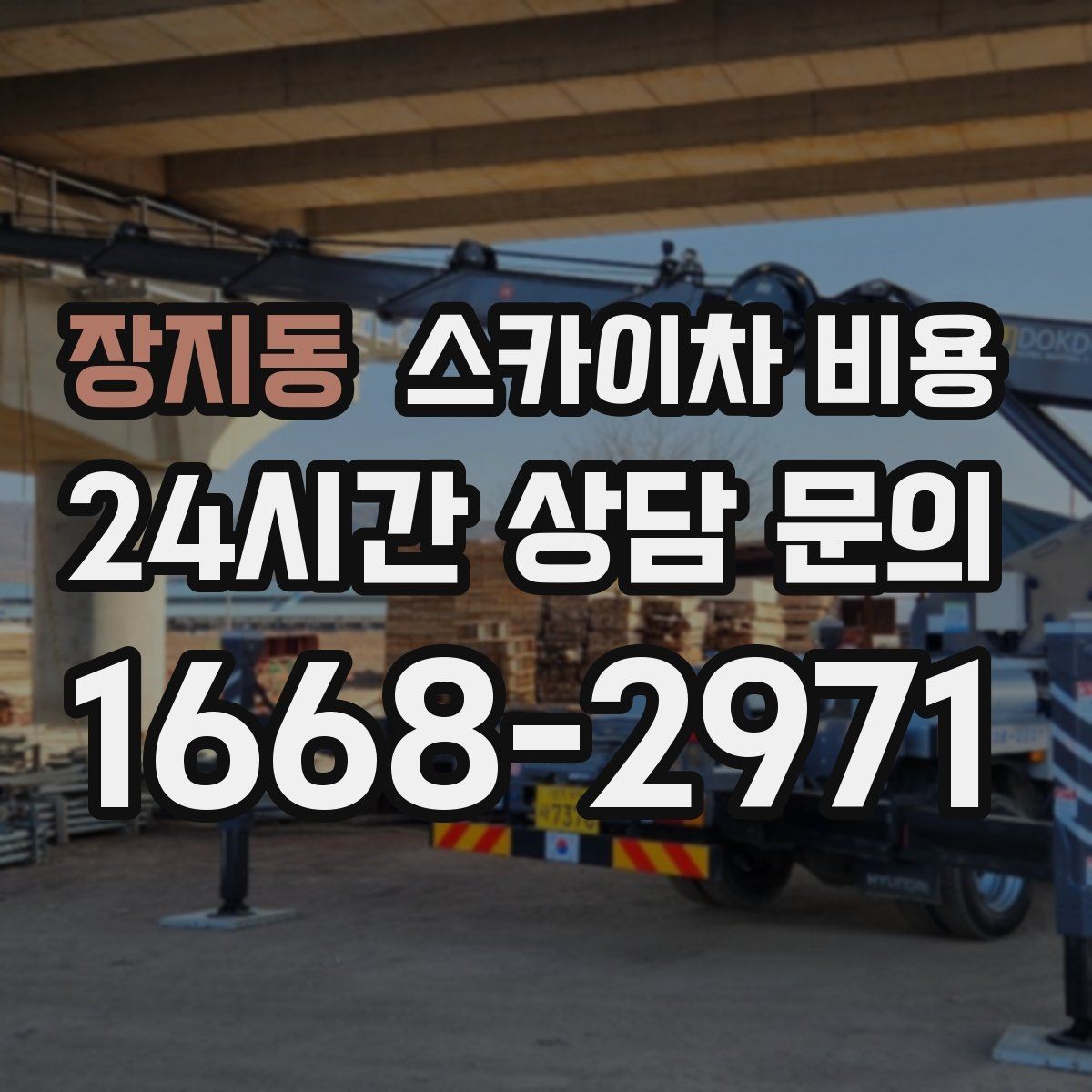 장지동 스카이차 비용 건물 뒤편 작업이 더 까다로운 이유