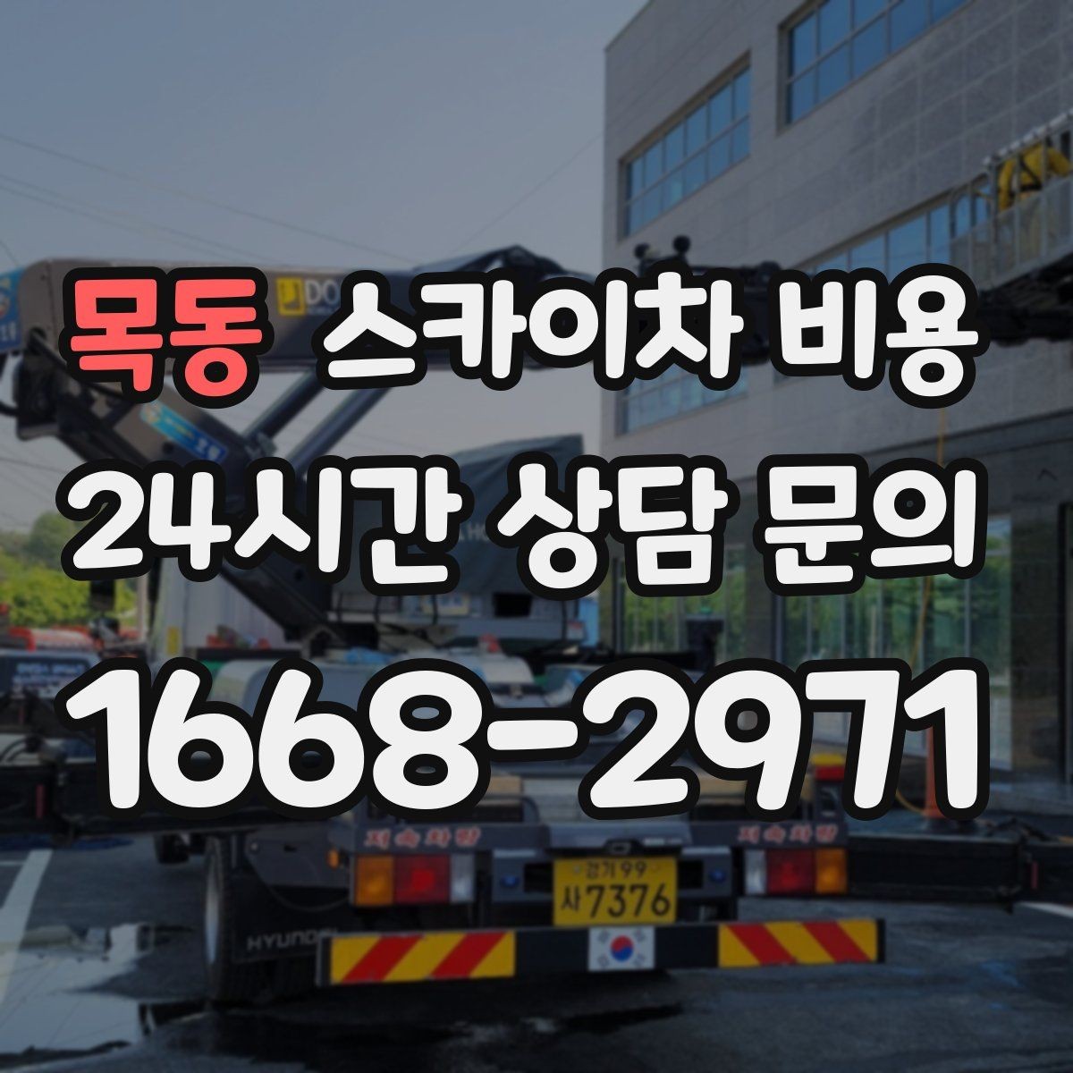 목동 스카이차 비용 장비를 자주 부르는 업종이라면 관리 팁