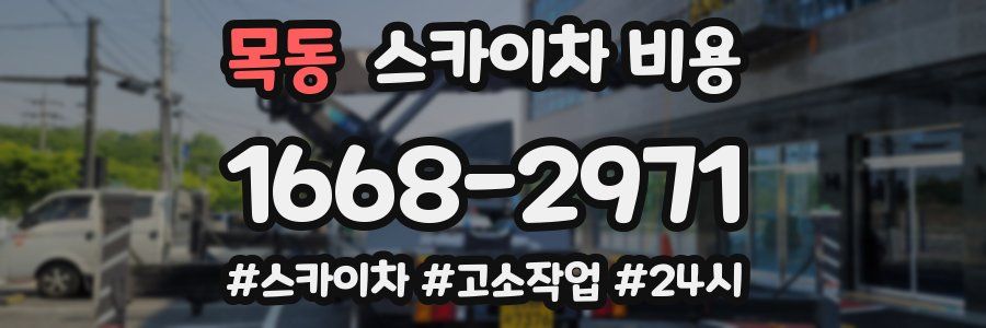 목동 스카이차 비용