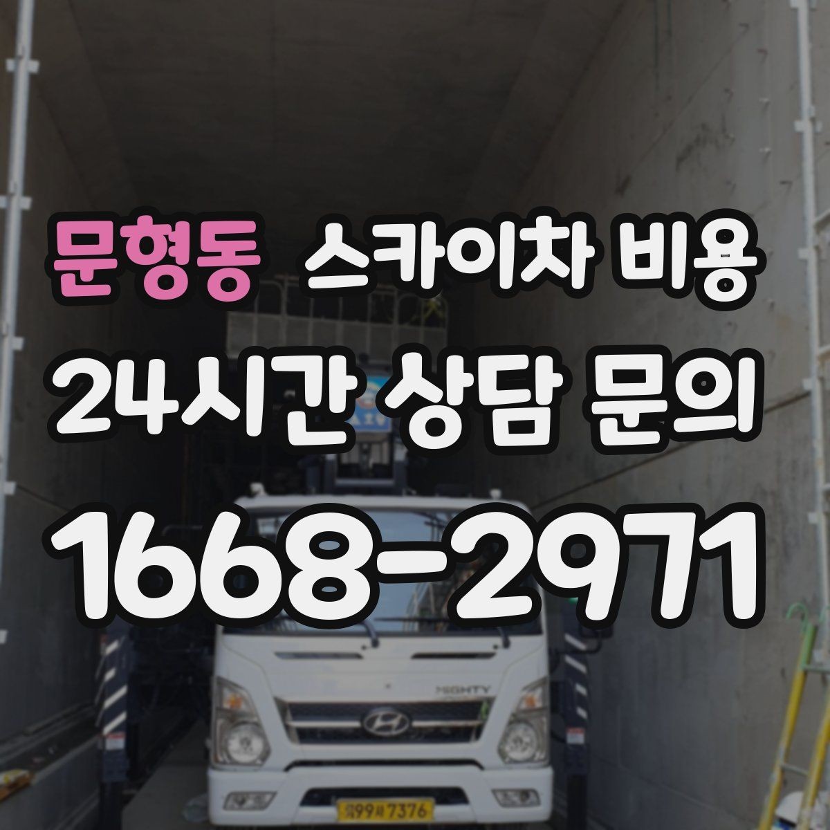 문형동 스카이차 비용 '별도' 항목이 무엇인지 먼저 확인하세요