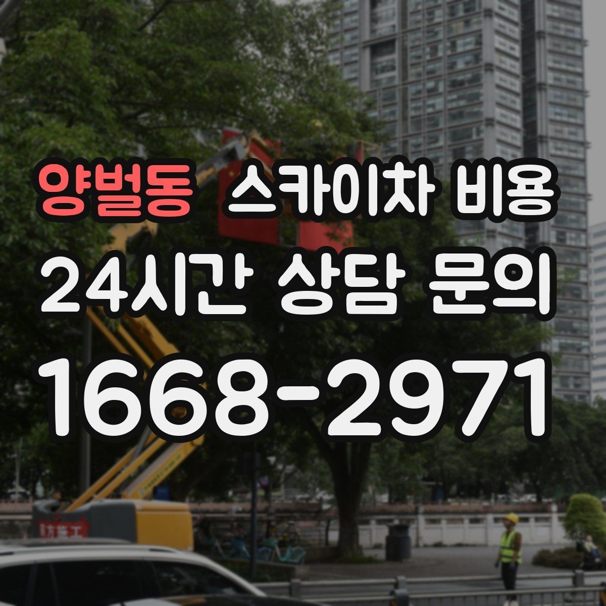 양벌동 스카이차 비용 작업 구간이 길면 왜 비용이 달라질까