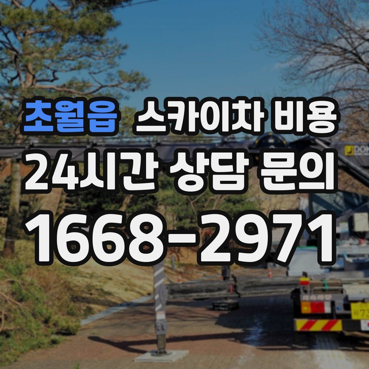 초월읍 스카이차 비용 방범 카메라 각도 조정도 스카이차가 필요할까