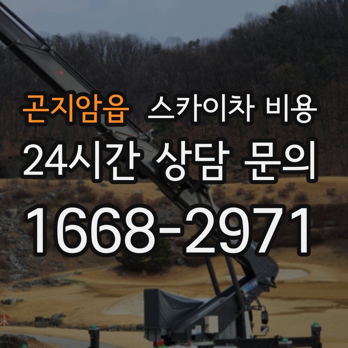 곤지암읍 스카이차 비용 현장 조건별로 달라지는 핵심 포인트 모음