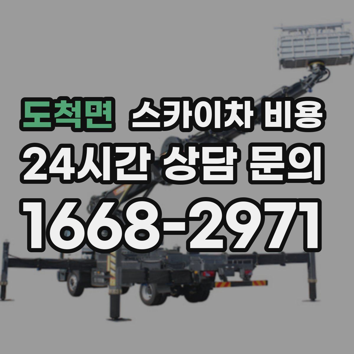 도척면 스카이차 비용