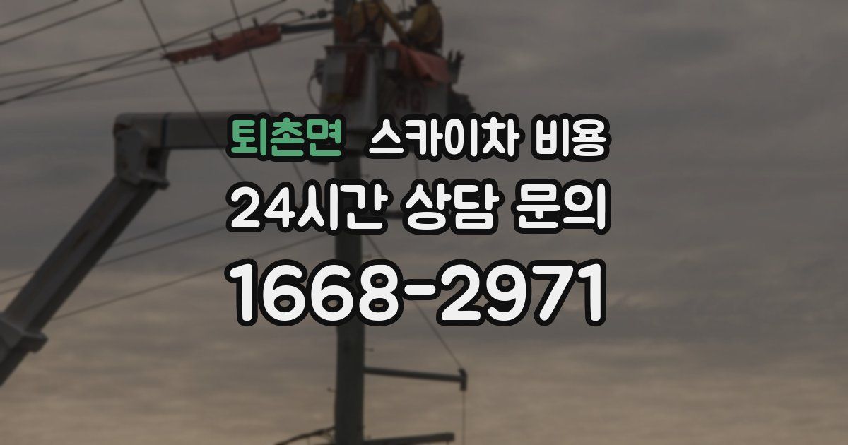 퇴촌면 스카이차 비용