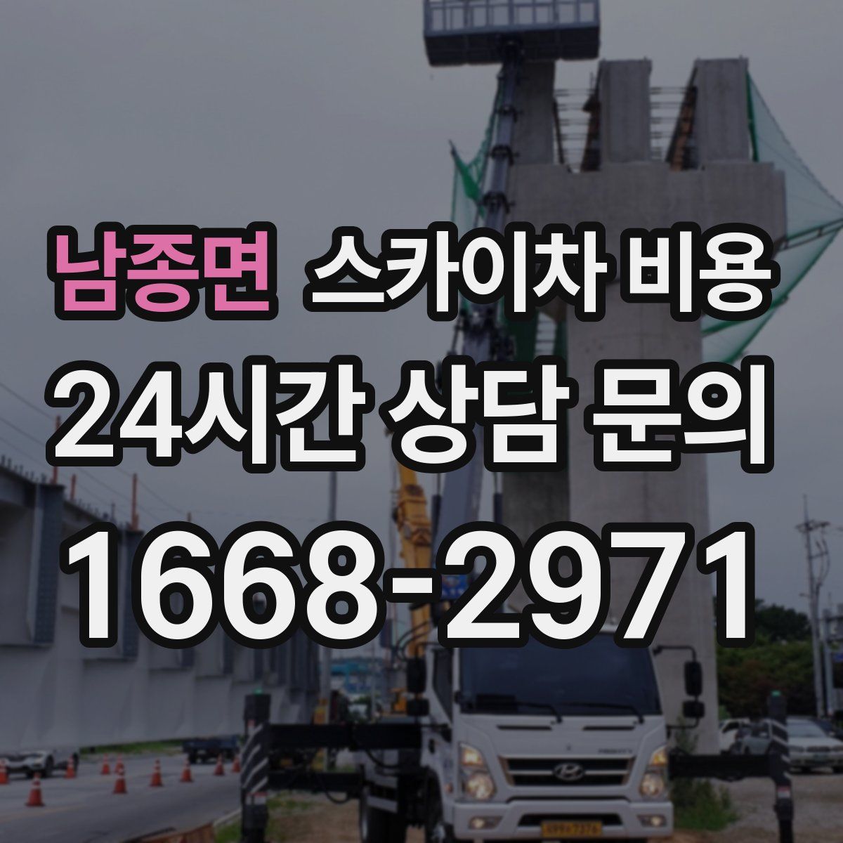 남종면 스카이차 비용