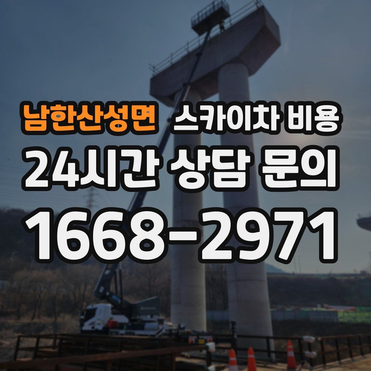 남한산성면 스카이차 비용 채널간판은 왜 작업 시간(주간/야간/심야)이 달라질까