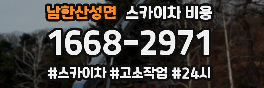 남한산성면 스카이차 비용