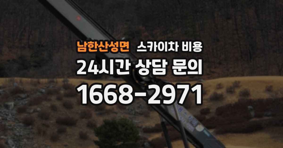 남한산성면 스카이차 비용