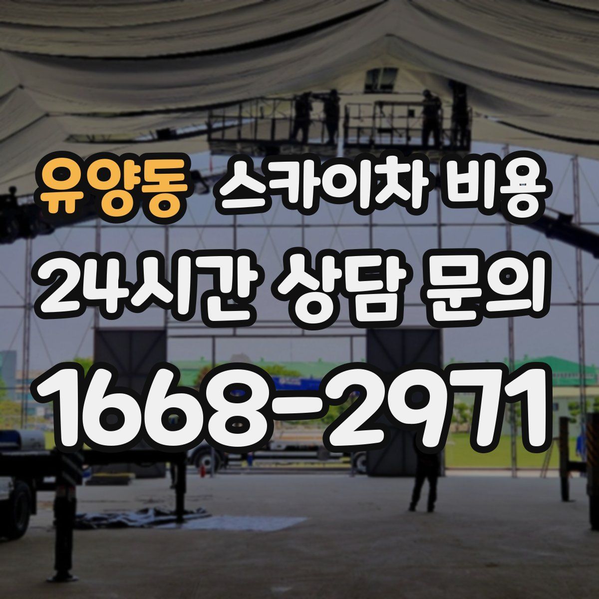 유양동 스카이차 비용