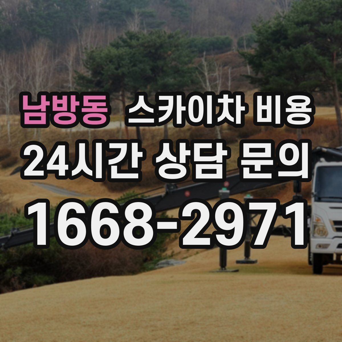 남방동 스카이차 비용 현장 조건만 잘 알려도 견적이 빨라집니다