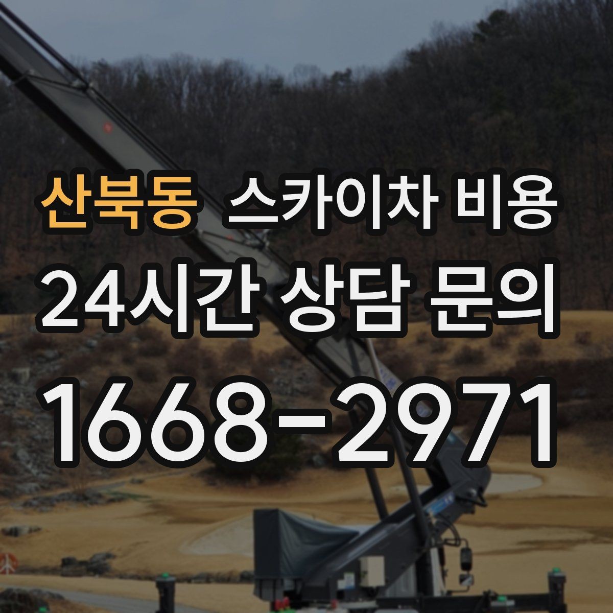 산북동 스카이차 비용 상가 밀집 지역 작업이 까다로운 이유