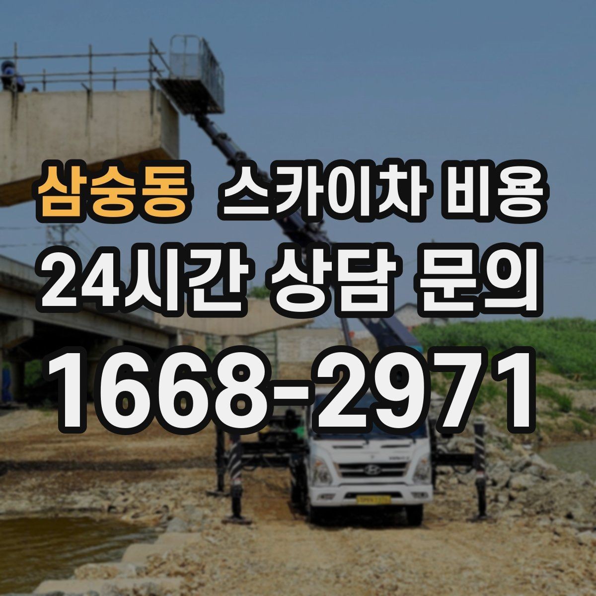 삼숭동 스카이차 비용 현장 진입이 어려우면 추가되는 요소