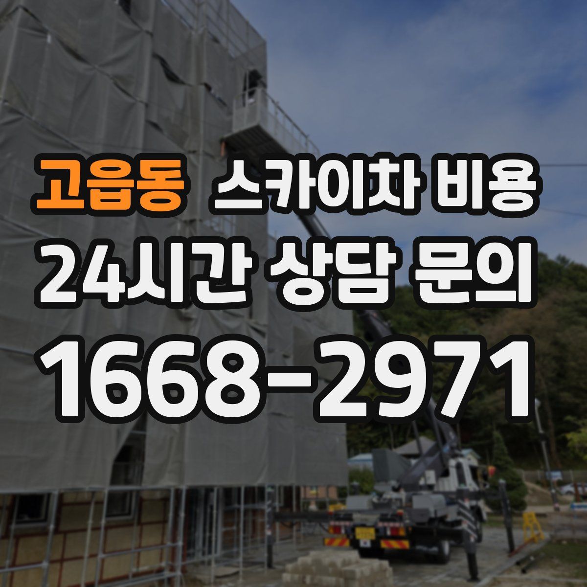 고읍동 스카이차 비용